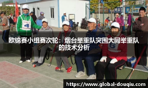 欧锦赛小组赛次轮：烟台举重队突围大同举重队的技术分析