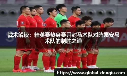 战术解读：精英赛热身赛开封马术队对阵泰安马术队的制胜之道