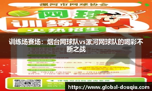 训练场赛场：烟台网球队vs漯河网球队的喝彩不断之战