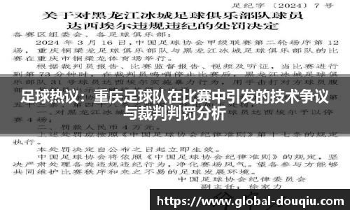 足球热议：重庆足球队在比赛中引发的技术争议与裁判判罚分析