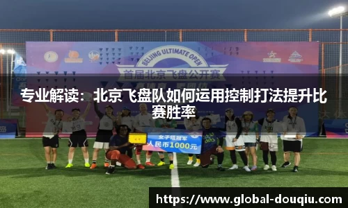 专业解读：北京飞盘队如何运用控制打法提升比赛胜率