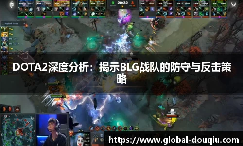 DOTA2深度分析：揭示BLG战队的防守与反击策略