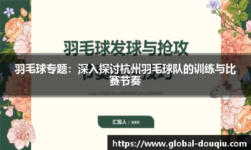羽毛球专题：深入探讨杭州羽毛球队的训练与比赛节奏