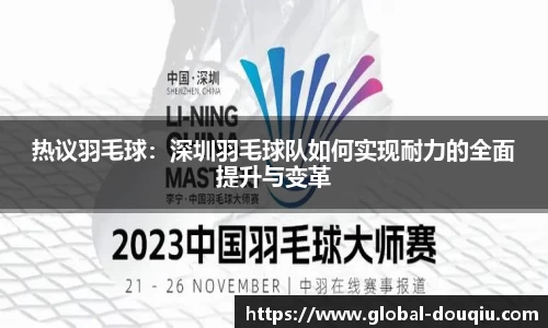 热议羽毛球：深圳羽毛球队如何实现耐力的全面提升与变革