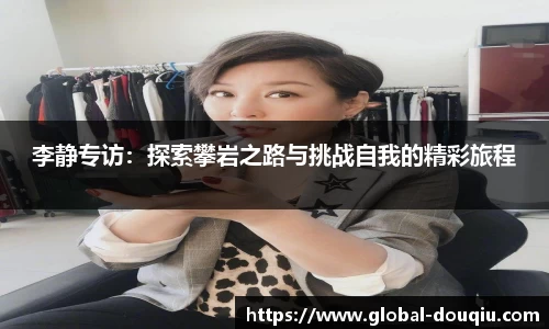 李静专访：探索攀岩之路与挑战自我的精彩旅程