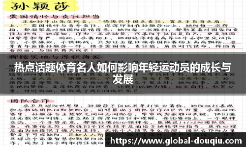 热点话题体育名人如何影响年轻运动员的成长与发展