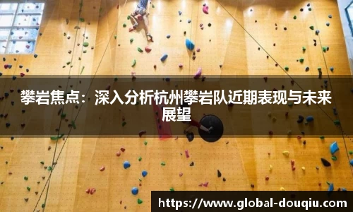 攀岩焦点：深入分析杭州攀岩队近期表现与未来展望