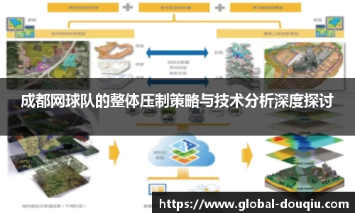 成都网球队的整体压制策略与技术分析深度探讨