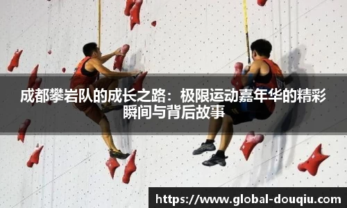 成都攀岩队的成长之路：极限运动嘉年华的精彩瞬间与背后故事