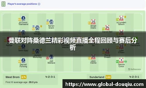 曼联对阵桑德兰精彩视频直播全程回顾与赛后分析