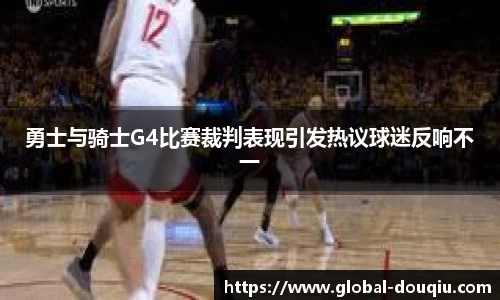 勇士与骑士G4比赛裁判表现引发热议球迷反响不一